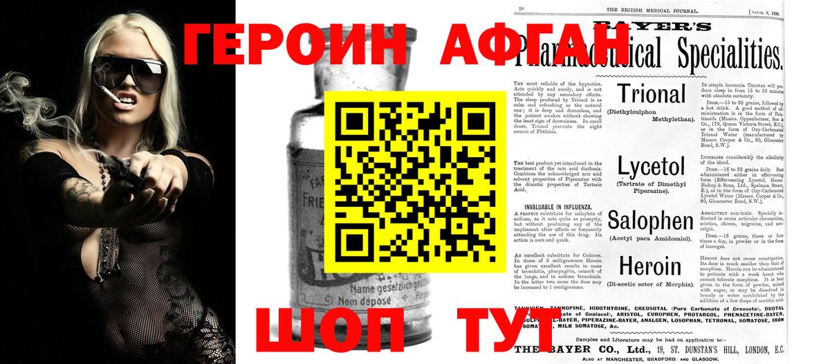 Героин афганец Удомля